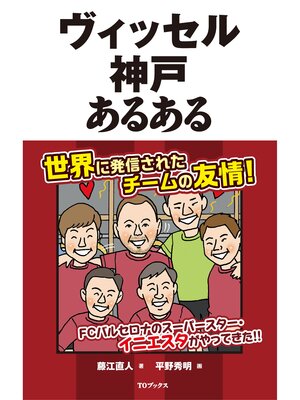 cover image of ヴィッセル神戸あるある